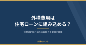 外構費用を住宅ローンに組み込むための見積書と資金計画のイメージ