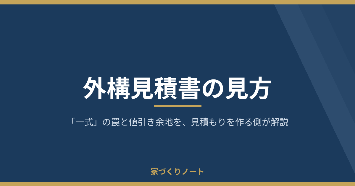 外構見積書の見方｜「一式」の罠と値引き余地を見積もりを作る側が解説