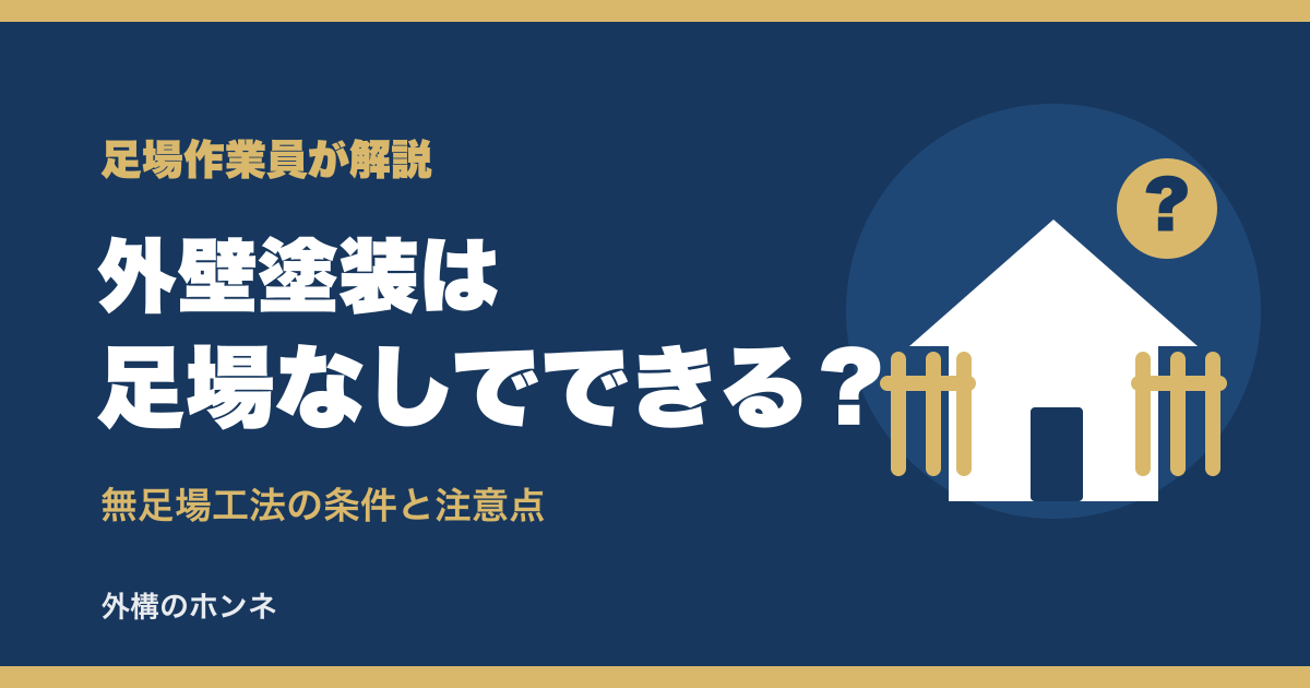 外壁塗装は足場なしでできるかを解説する記事のアイキャッチ