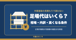 外壁塗装の足場代の相場・内訳・高くなる条件を解説する記事のアイキャッチ