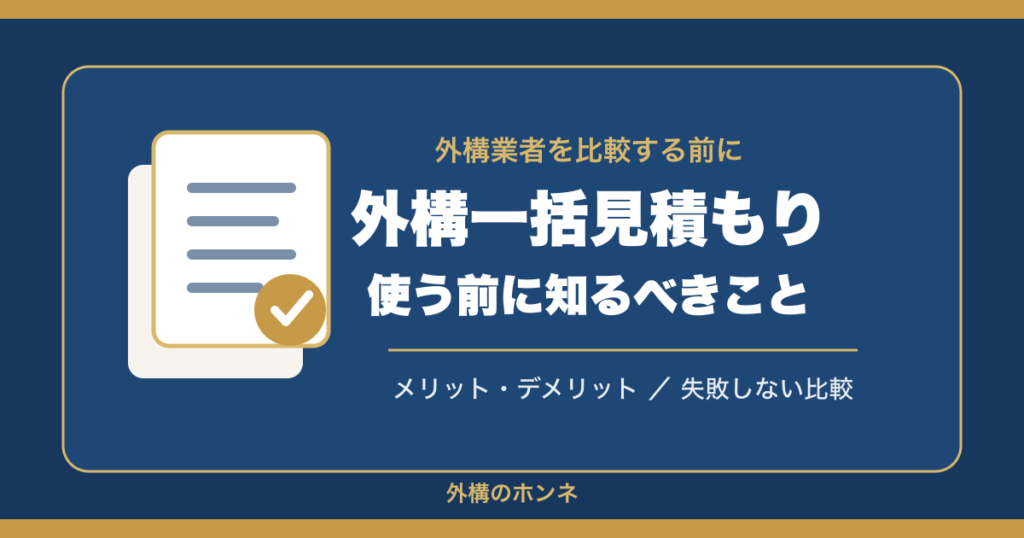 外構一括見積もりのメリット・デメリットと失敗しない比較を示すアイキャッチ