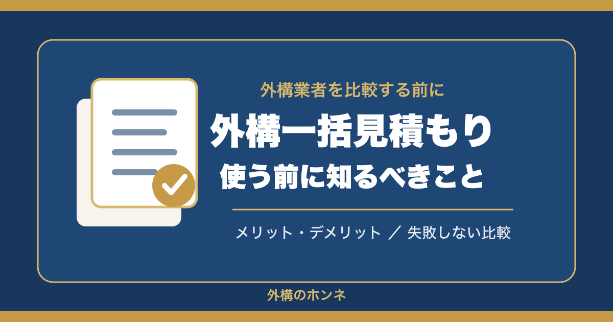 外構一括見積もりのメリット・デメリットと失敗しない比較を示すアイキャッチ