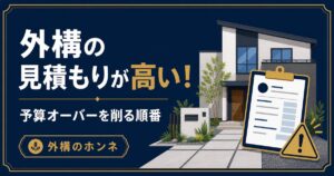 外構の見積もりが高いときの対処法と予算オーバーを削る順番