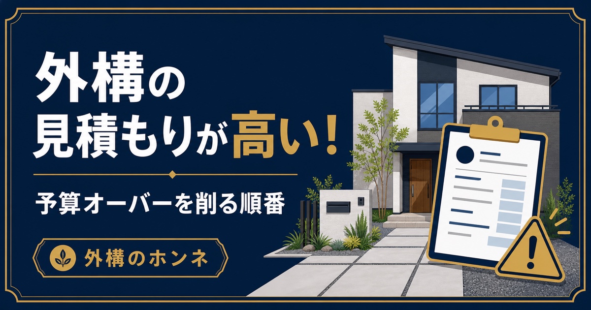 外構の見積もりが高いときの対処法と予算オーバーを削る順番