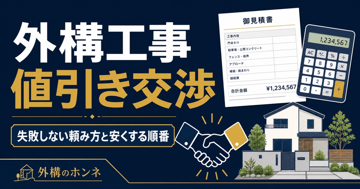 外構工事の値引き交渉|失敗しない頼み方と安くする順番