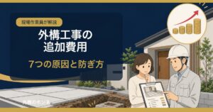 外構工事の追加費用｜7つの原因と防ぎ方