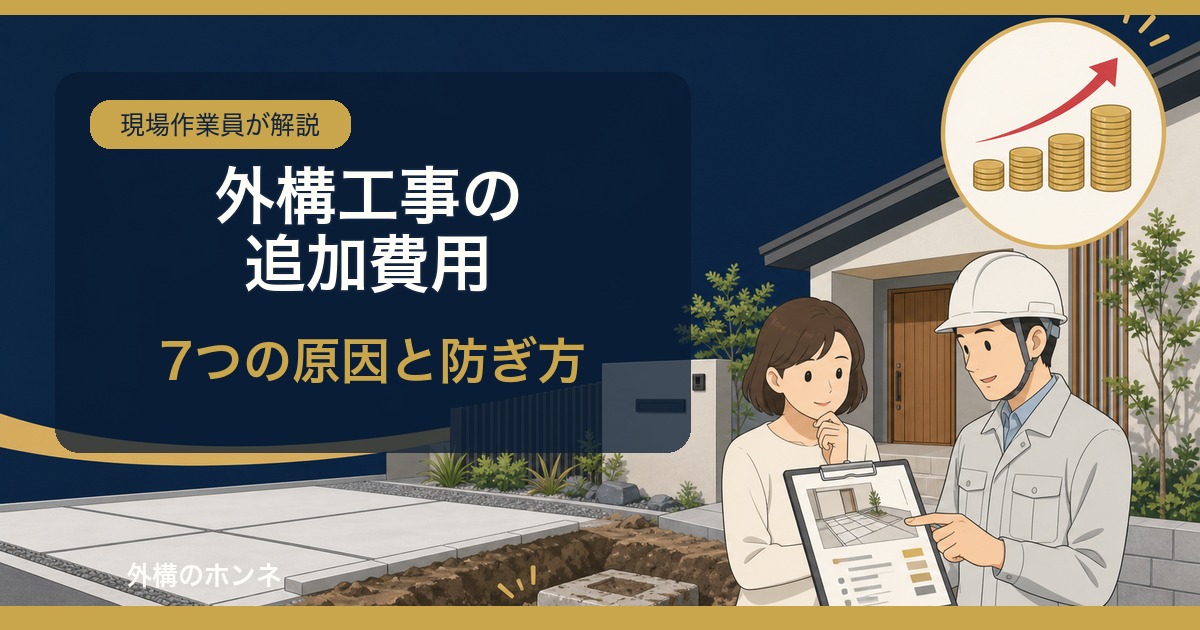 外構工事の追加費用｜7つの原因と防ぎ方