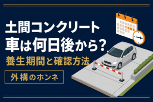 土間コンクリートの駐車場へ車を載せる時期と養生期間を示す図解