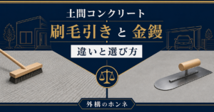 土間コンクリートの刷毛引き仕上げと金鏝仕上げを比較する図解