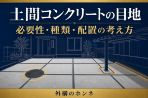 土間コンクリートの目地で駐車場を区画した配置図