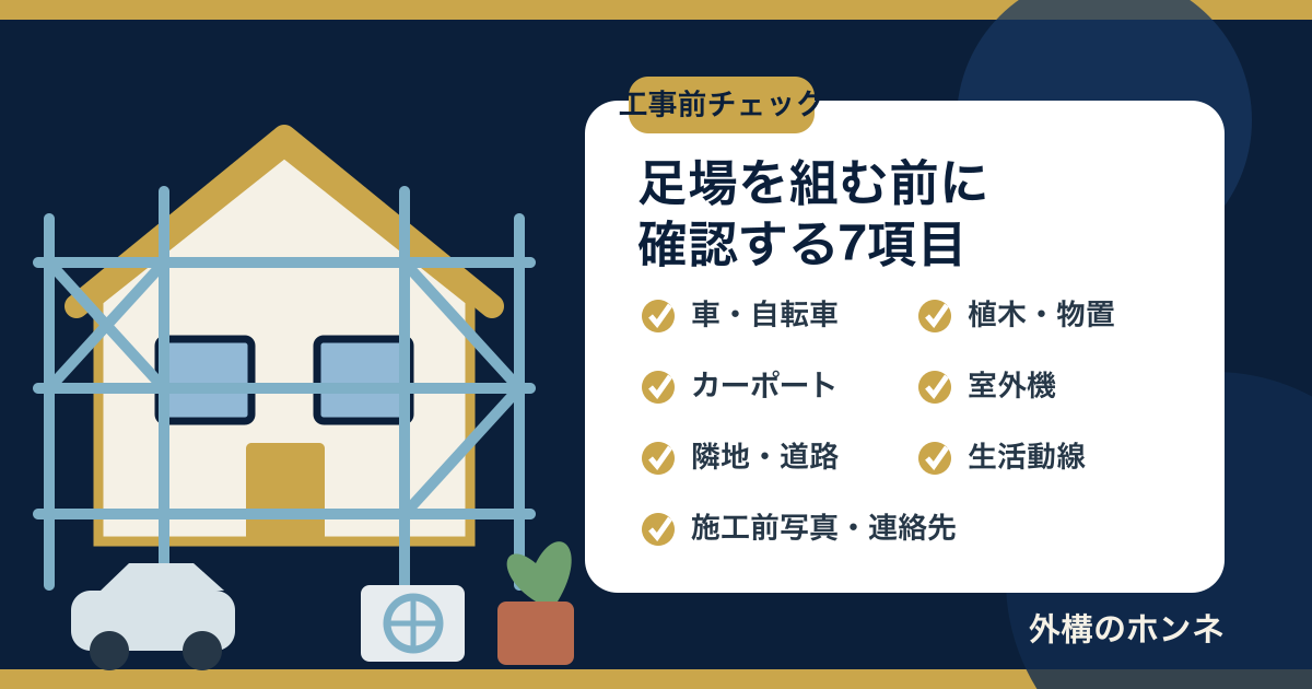外壁塗装の足場を組む前に確認する7項目の図解