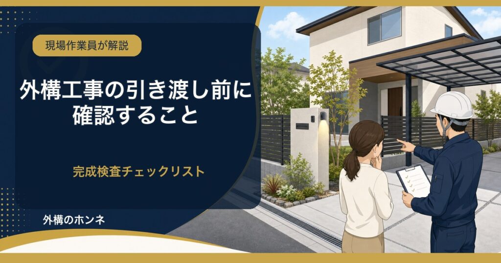 外構工事の引き渡し前に確認する完成検査チェックリスト