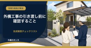 外構工事の引き渡し前に確認する完成検査チェックリスト