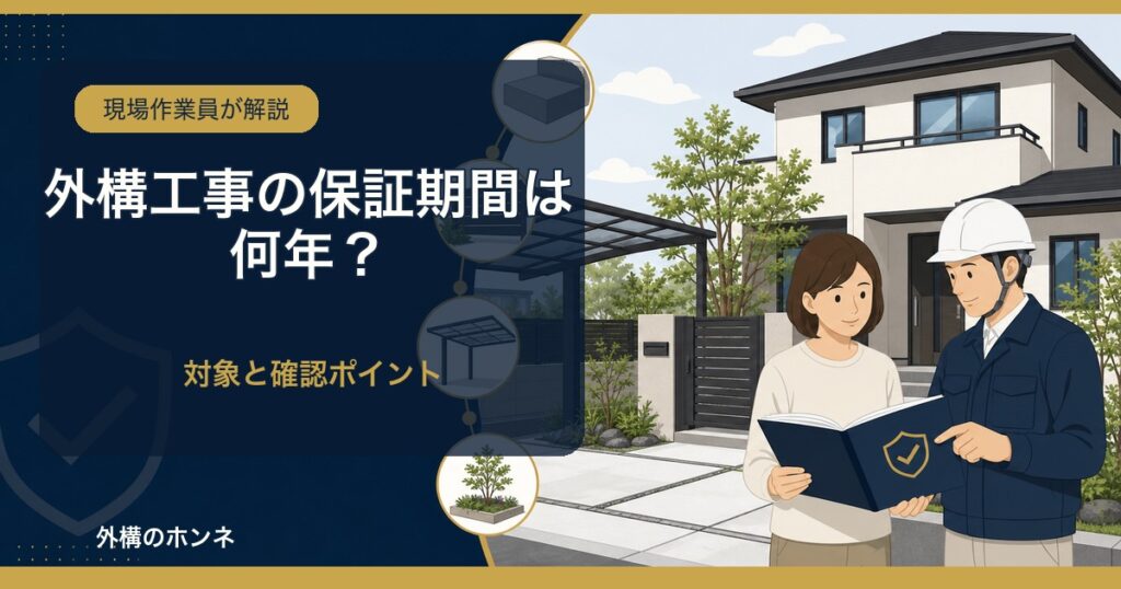 外構工事の保証期間と保証書の確認ポイント