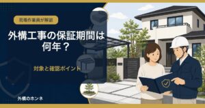 外構工事の保証期間と保証書の確認ポイント