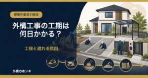 外構工事の工期は何日？工程と遅れる原因