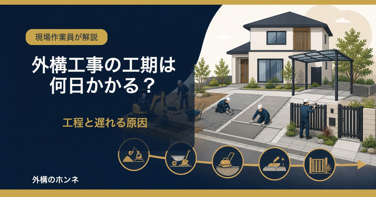 外構工事の工期は何日?工程と遅れる原因