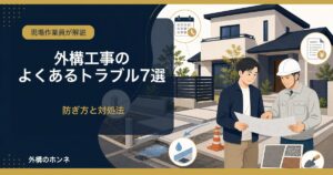 外構工事でよくあるトラブル7選と防ぎ方