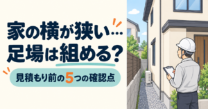 家の横の狭い通路と設備を現地調査で確認するイメージ