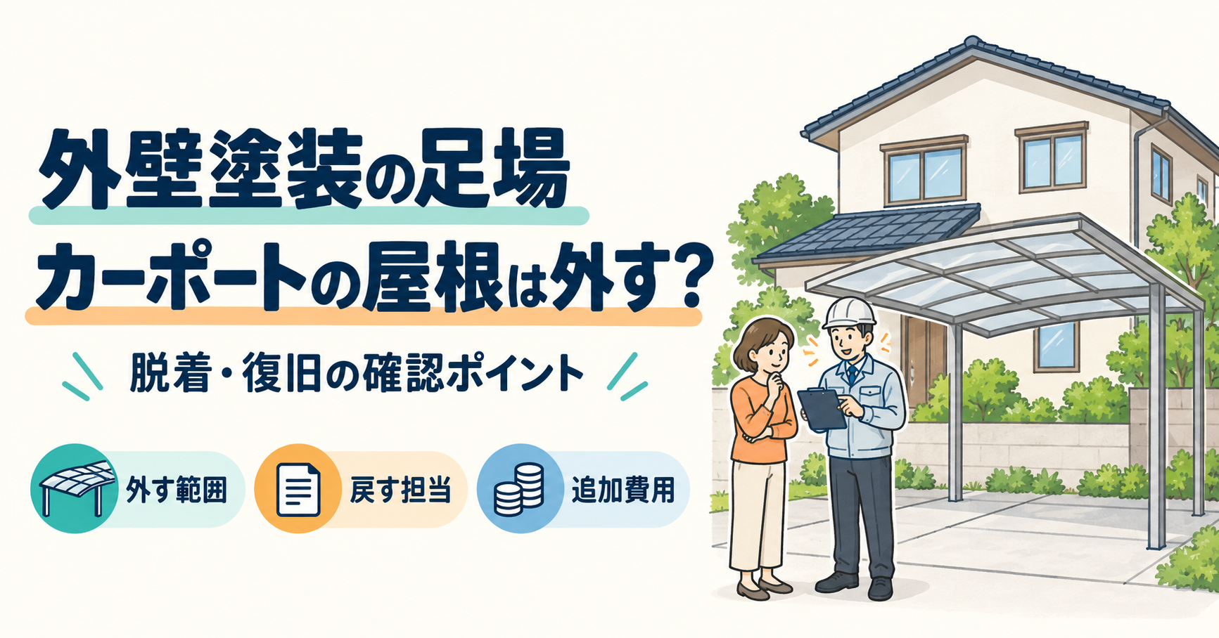 外壁塗装の足場でカーポートの屋根を外すか、施主と作業員が確認するイメージ