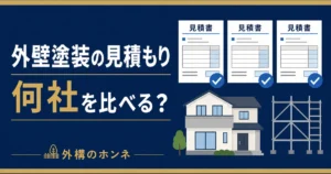 外壁塗装の見積書3社分を比較する図解アイキャッチ