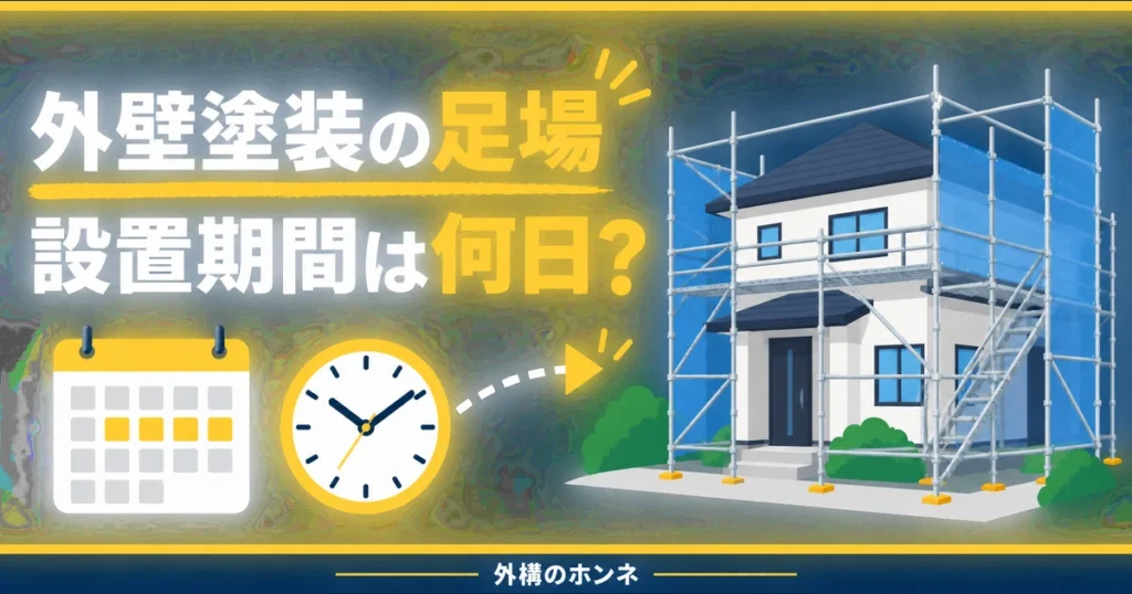 外壁塗装の足場の設置期間を家とカレンダーで示す図解