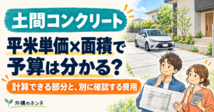 土間コンクリートの平米単価と面積から、駐車場の予算を考えるイメージ