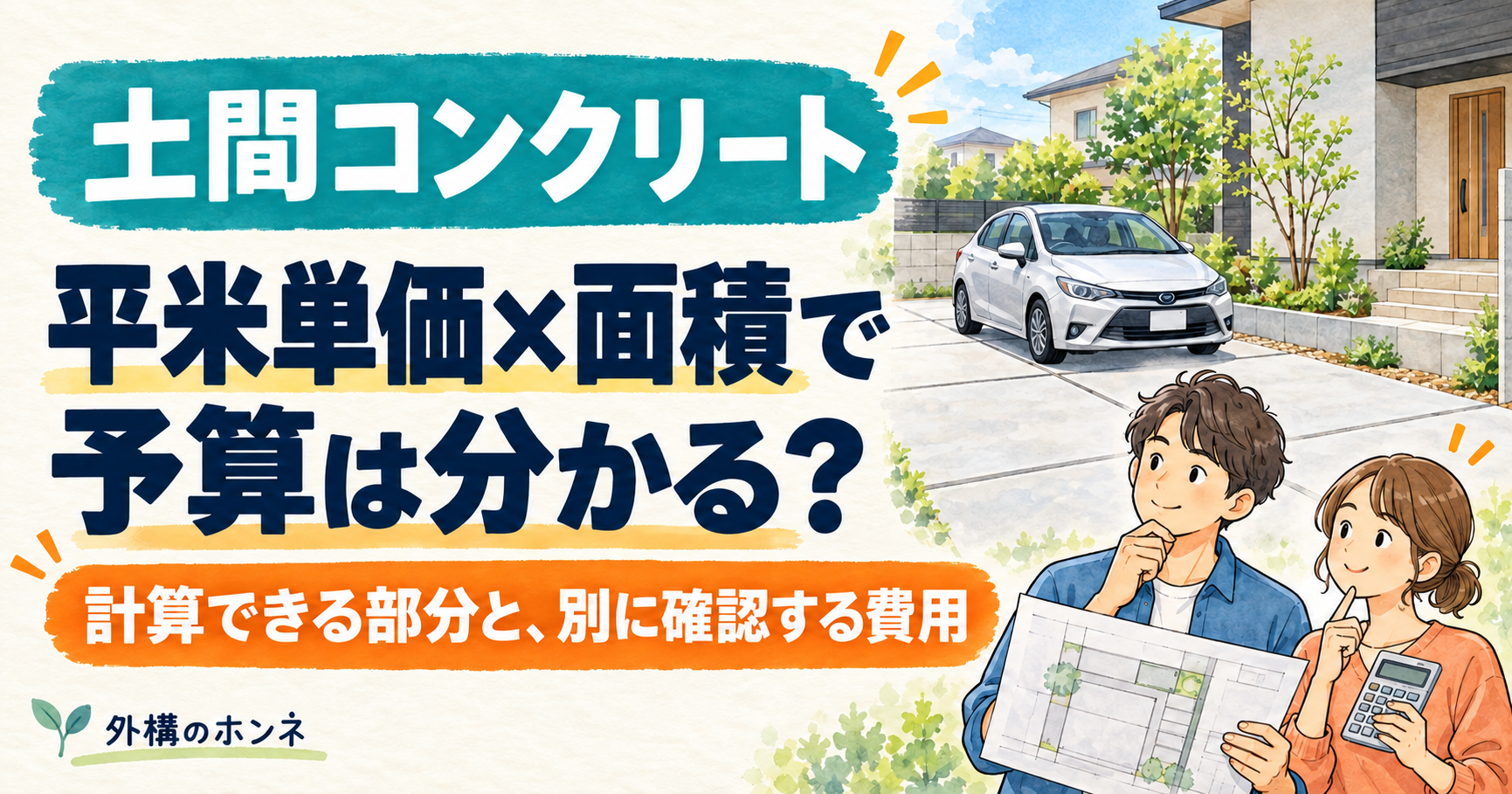 土間コンクリートの平米単価と面積から、駐車場の予算を考えるイメージ