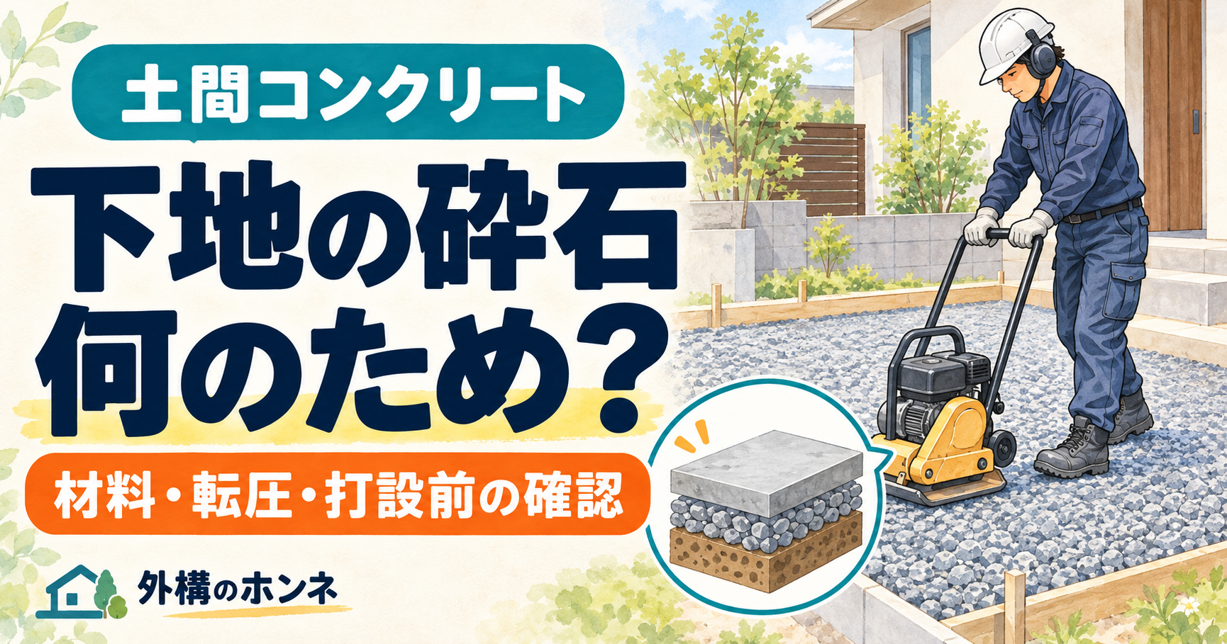 土間コンクリートの下地砕石をプレートで転圧するイラスト